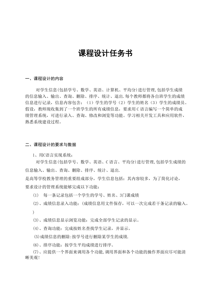 c语言课程设计-学生成绩管理系统4.doc_第1页