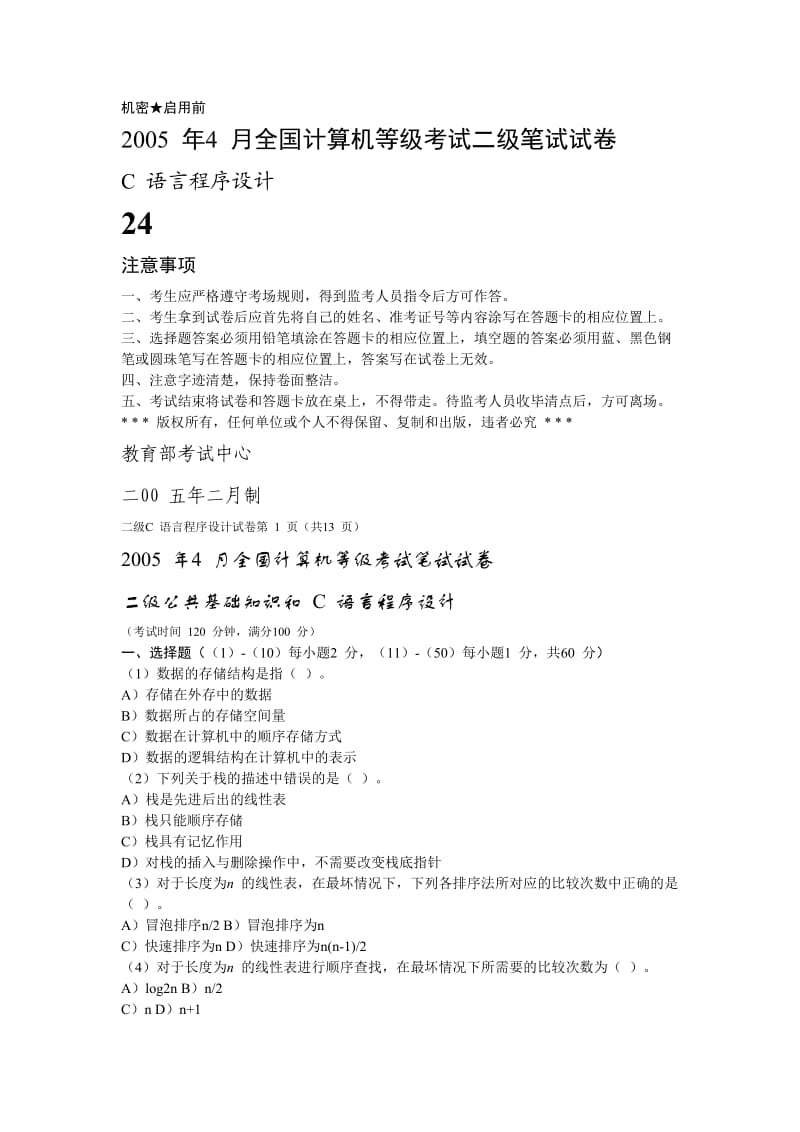 【精品考试资料】计算机二级考试C语言历真题及答案 .doc_第1页