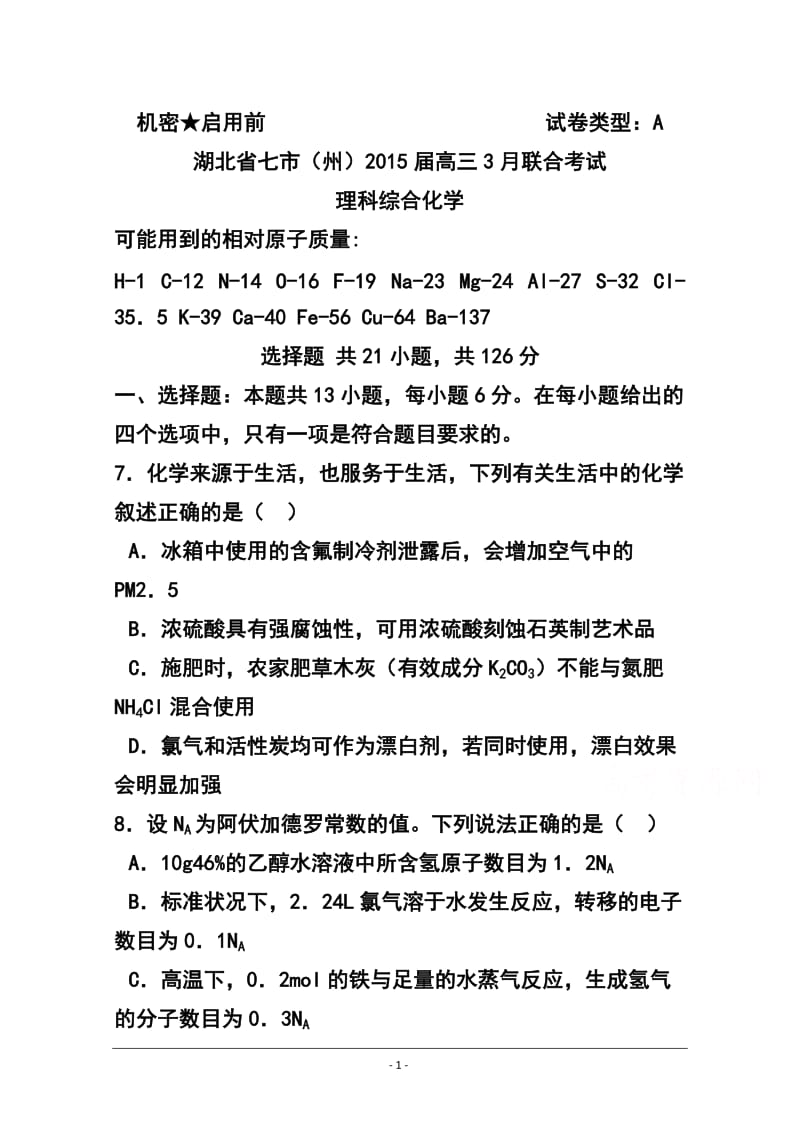 湖北省七市（州）高三下学期3月联合考试化学试题及答案.doc_第1页