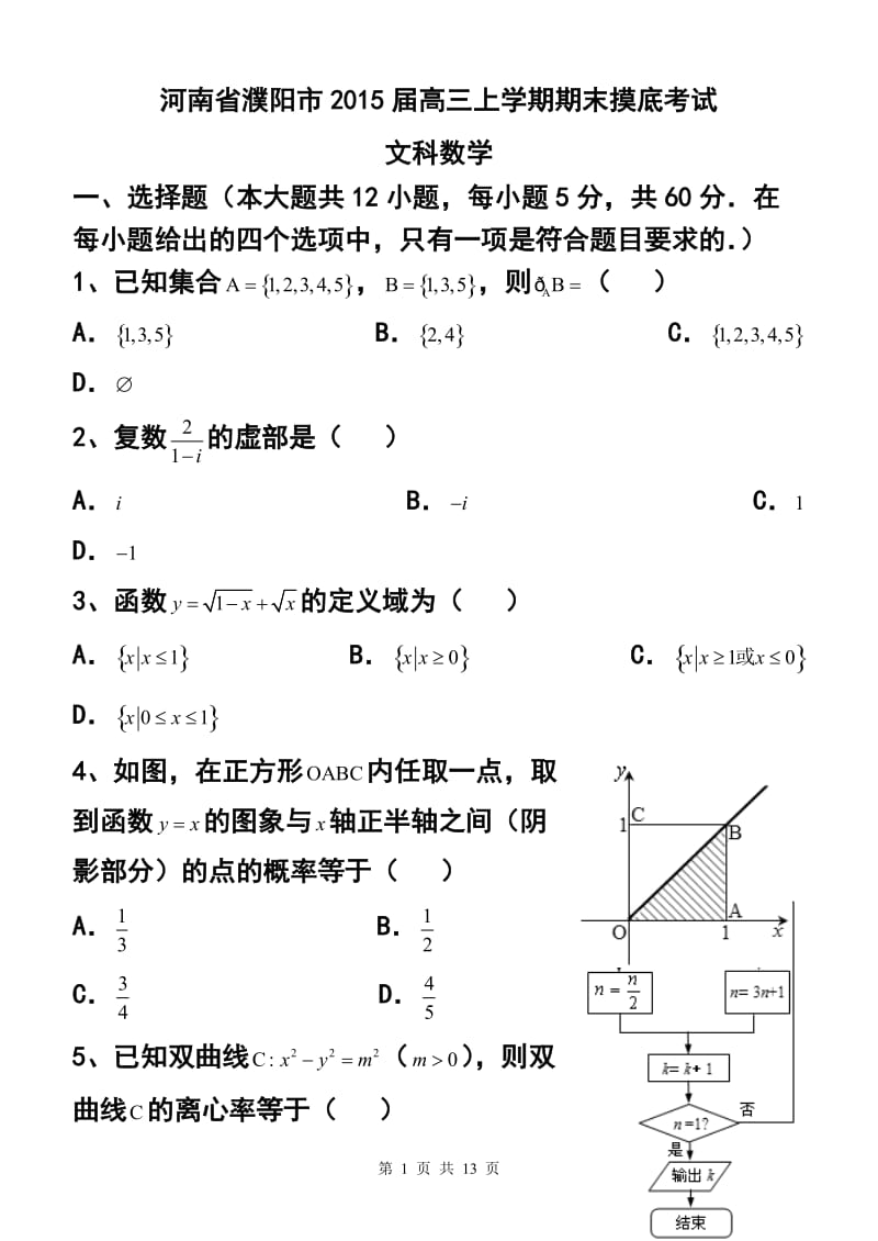 河南省濮阳市高三上学期期末摸底考试文科数学试题 及答案.doc_第1页