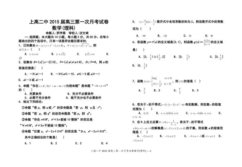 江西省上高二中高三上学期第一次月考理科数学试题及答案.doc_第1页