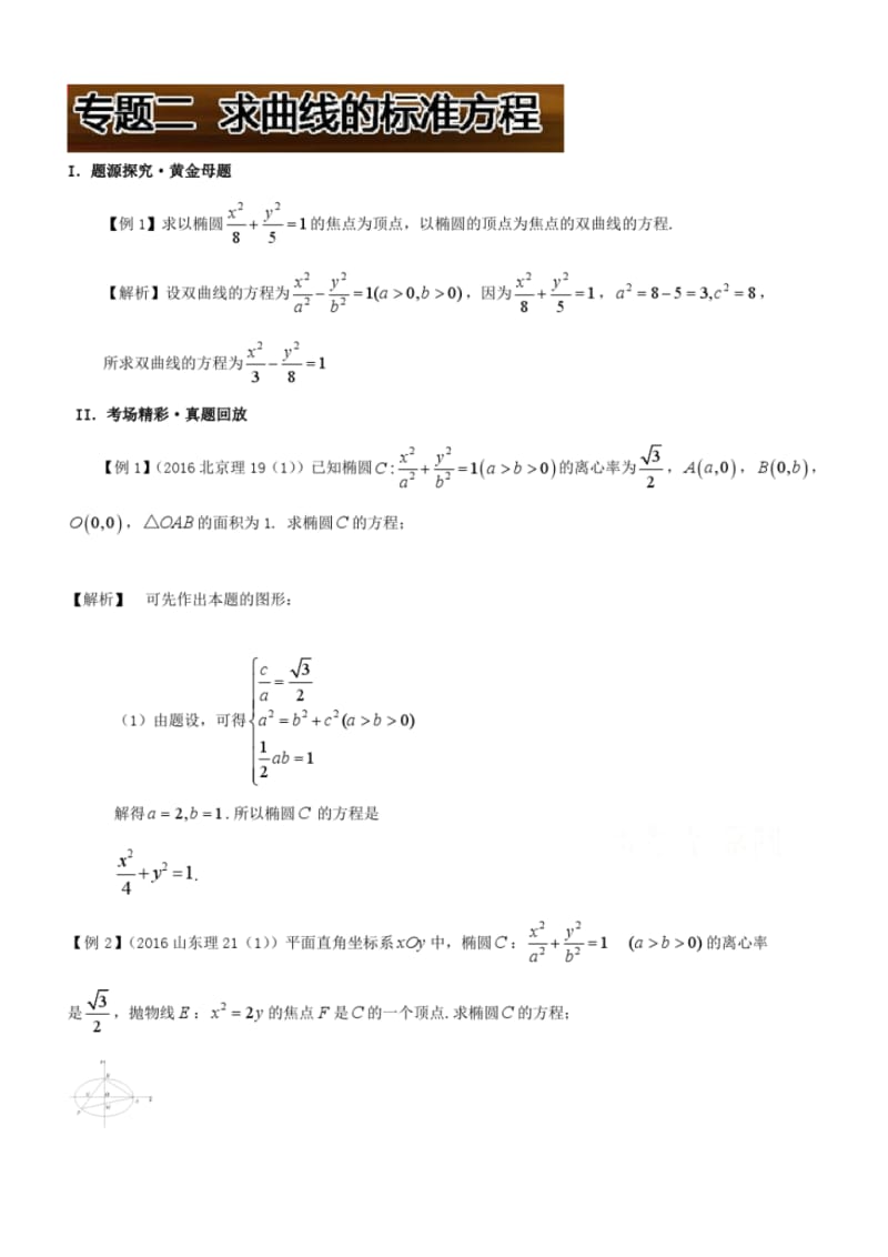 高考100题圆锥曲线：专题二求曲线的标准方程.pdf_第1页