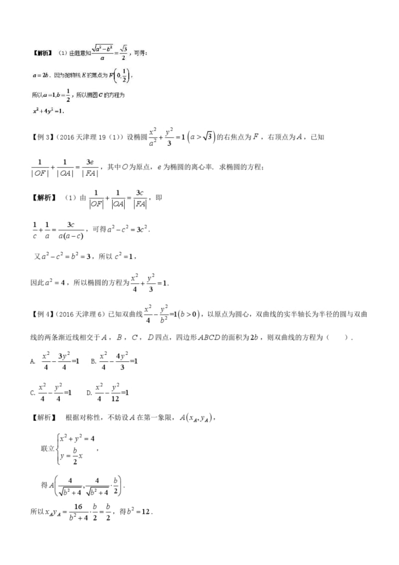 高考100题圆锥曲线：专题二求曲线的标准方程.pdf_第2页