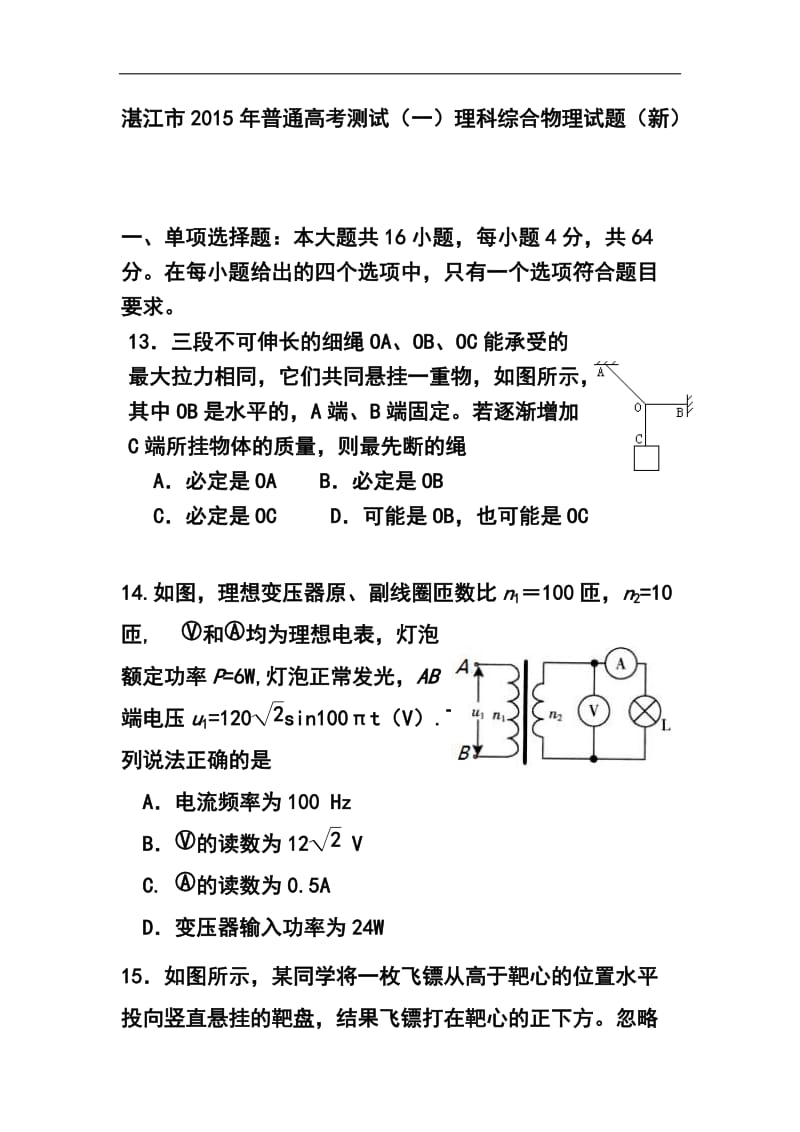 广东省湛江市普通高考测试（一）物理试题及答案.doc_第1页