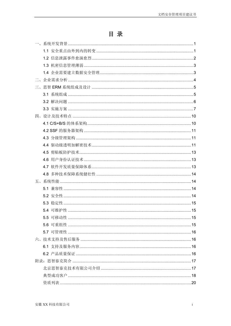 ERM系统文档安全管理项目建议书 .doc_第2页