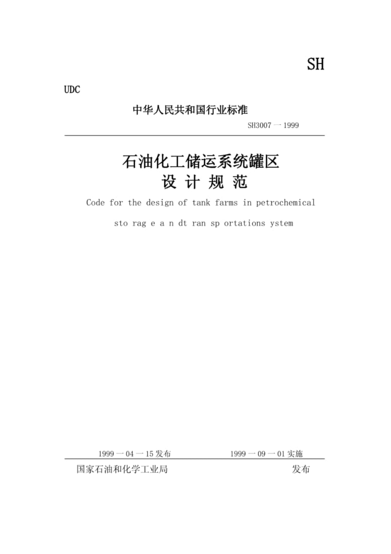 罐区设计规范.pdf_第1页