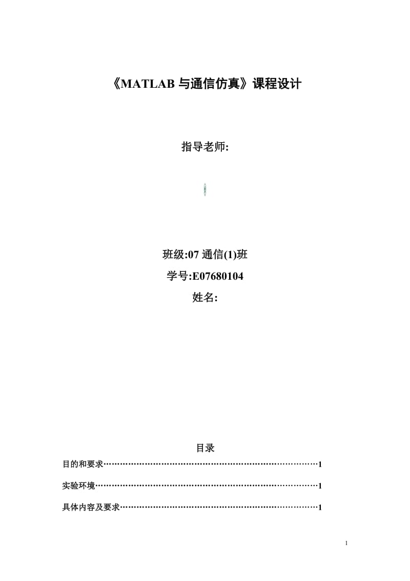 《MATLAB与通信仿真》课程设计报告 .doc_第1页