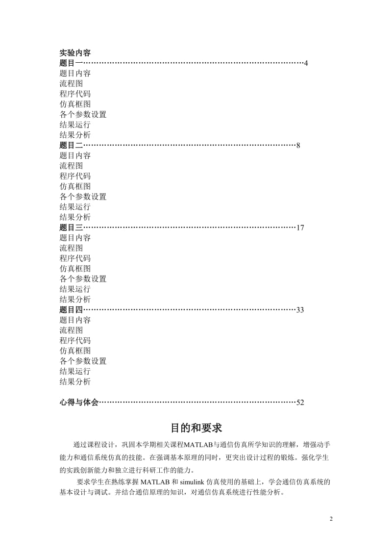 《MATLAB与通信仿真》课程设计报告 .doc_第2页