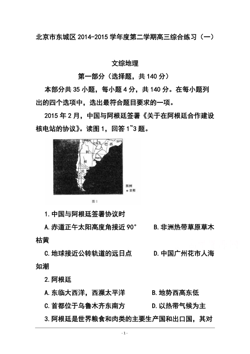 北京市东城区高三第二学期综合练习（一）地理试题及答案.doc_第1页