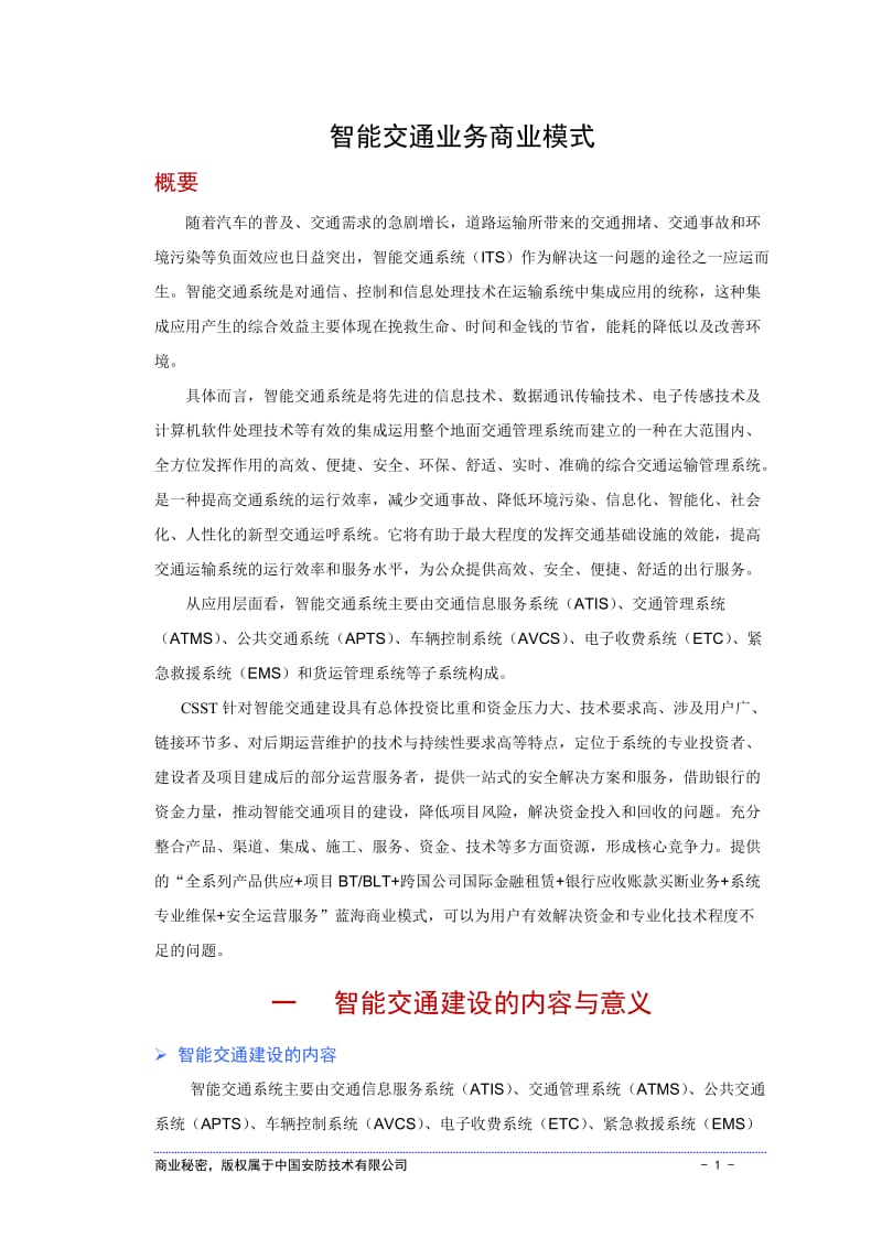 智能交通商业模式.doc_第1页