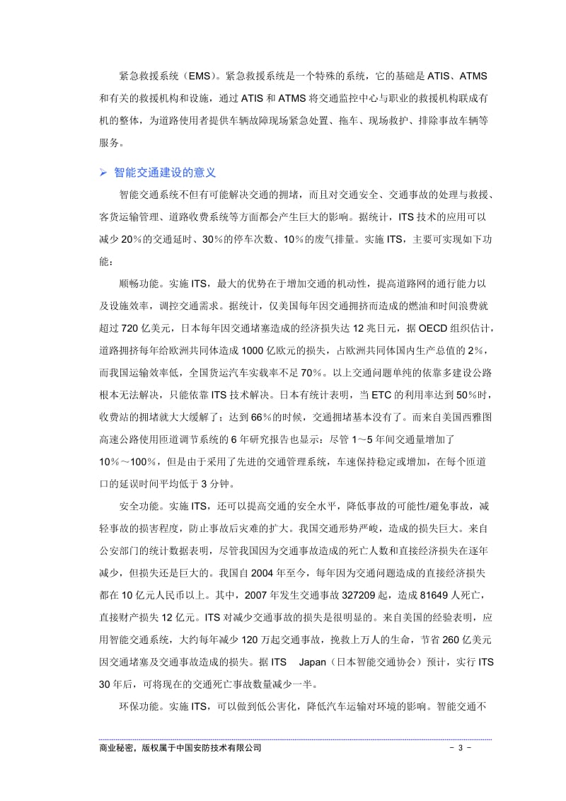 智能交通商业模式.doc_第3页