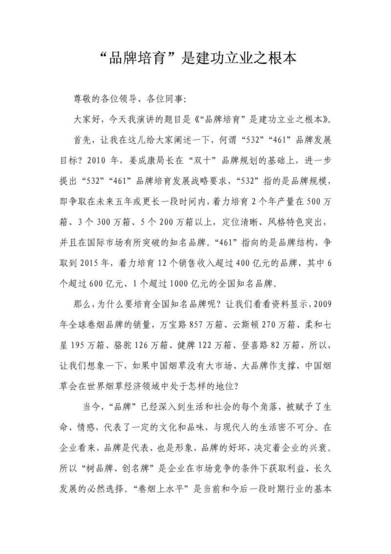 “品牌培育”是建功立业之根本.doc_第1页