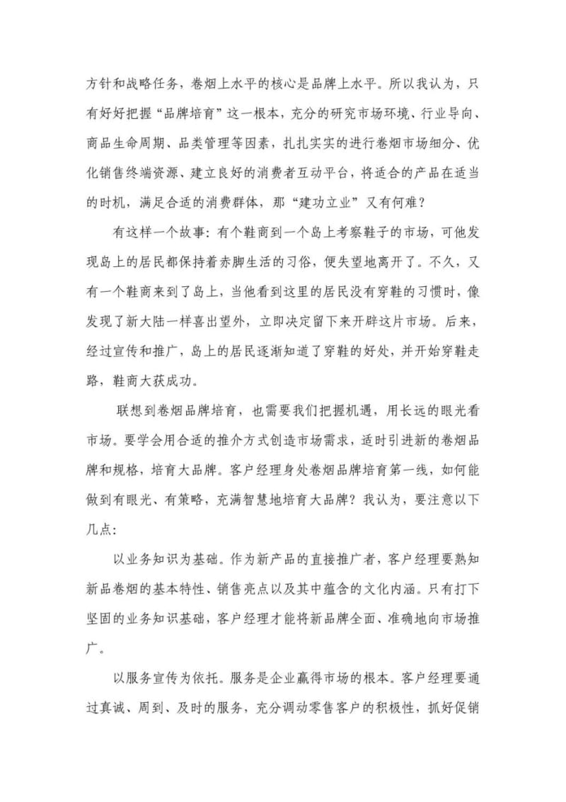 “品牌培育”是建功立业之根本.doc_第2页