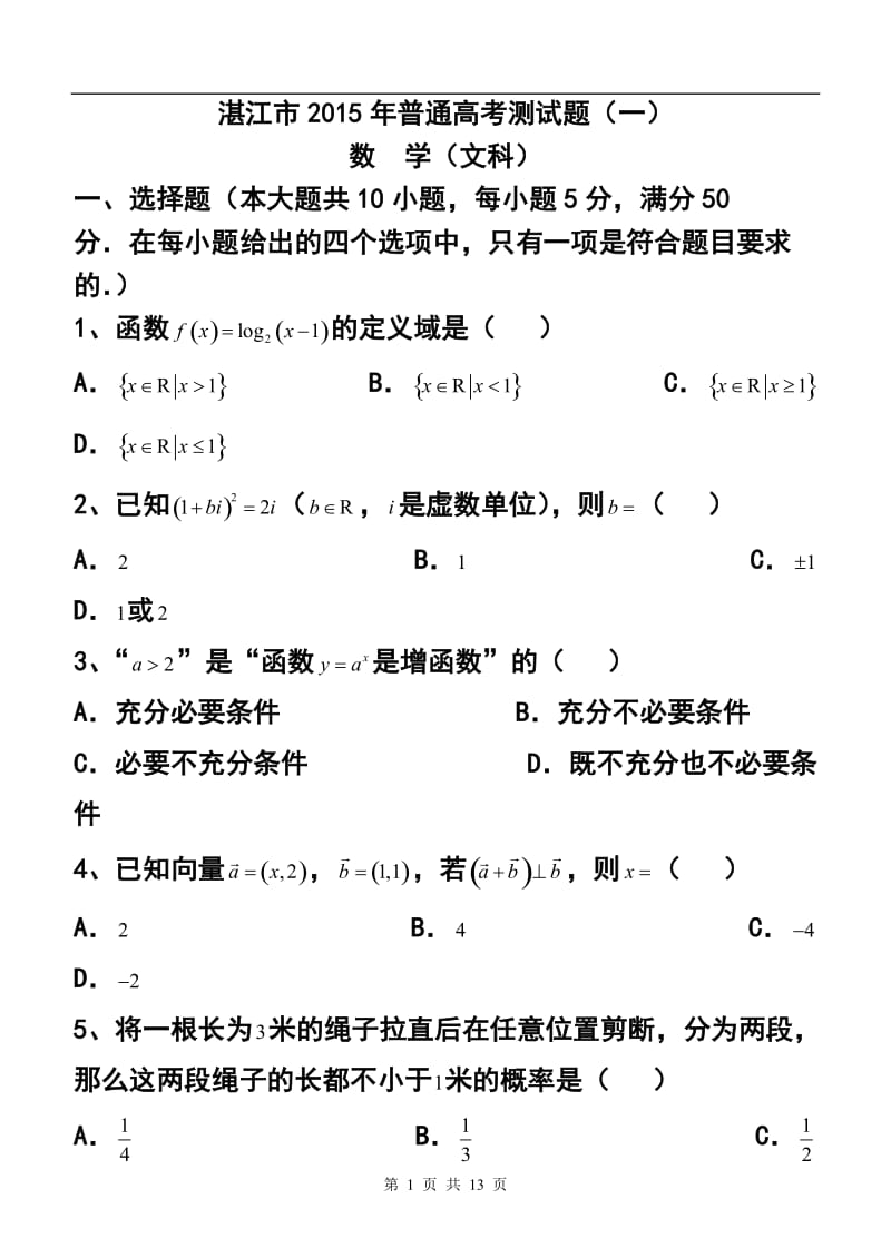 广东省湛江市普通高考测试（一）文科数学试题及答案.doc_第1页