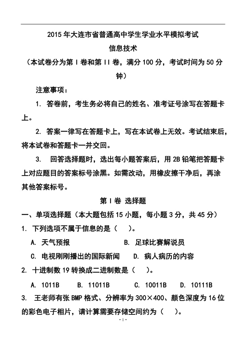 辽宁省普兰店市高二学业水平模拟考试信息技术试题及答案.doc_第1页