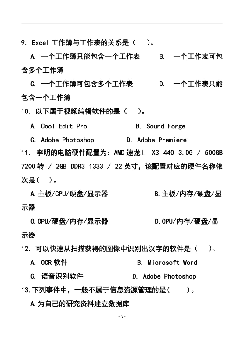 辽宁省普兰店市高二学业水平模拟考试信息技术试题及答案.doc_第3页