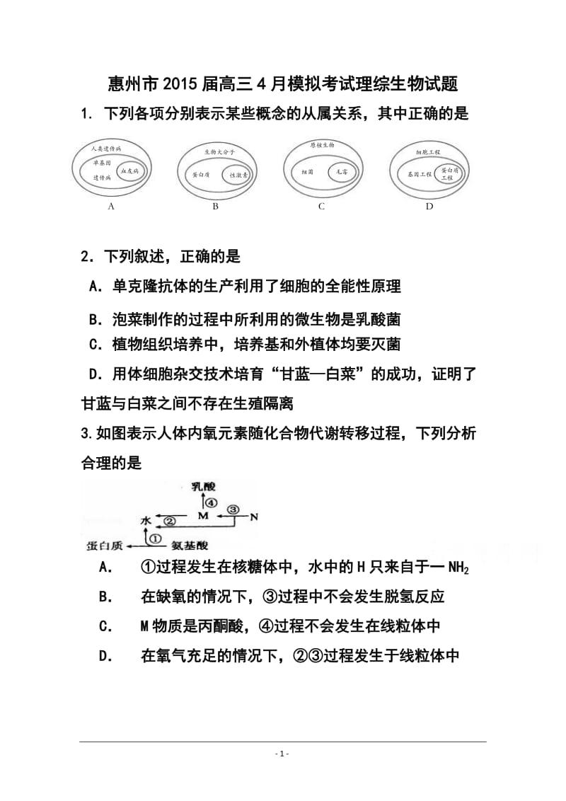 广东省惠州市高三4月模拟考试生物试题及答案.doc_第1页