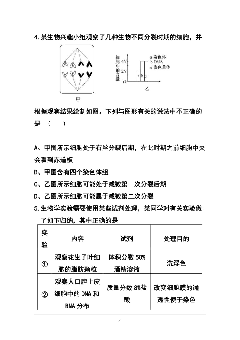 广东省惠州市高三4月模拟考试生物试题及答案.doc_第2页