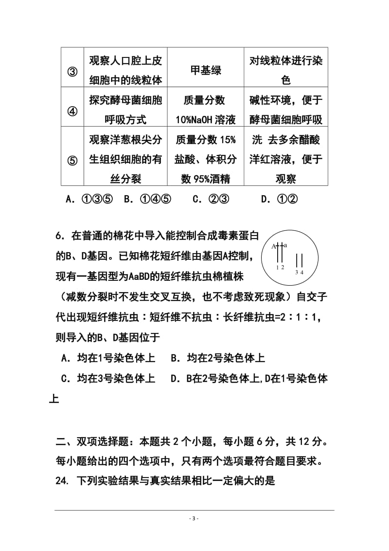 广东省惠州市高三4月模拟考试生物试题及答案.doc_第3页