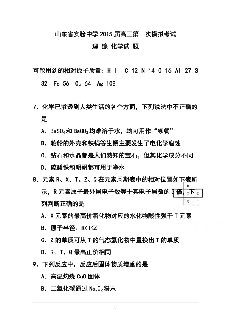 山东省实验中学高三第一次模拟考试化学试题及答案.doc_第1页