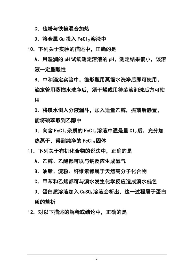 山东省实验中学高三第一次模拟考试化学试题及答案.doc_第2页