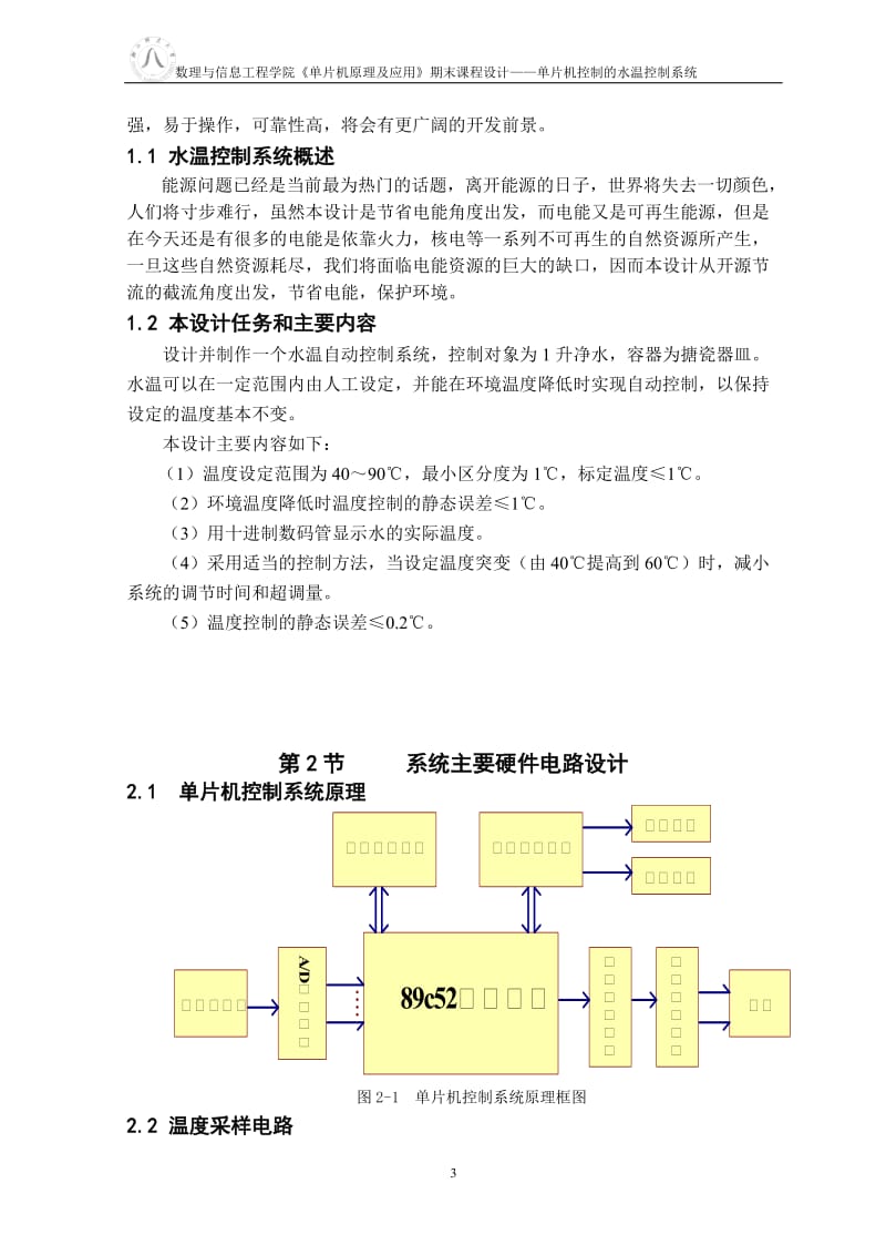 《单片机原理及应用》期末课程设计-基于单片机的水温控制系统.doc_第3页