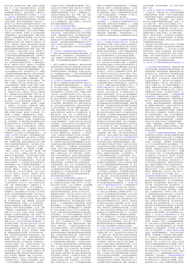 公共部门人力资源管理补充材料(小抄).doc_第3页