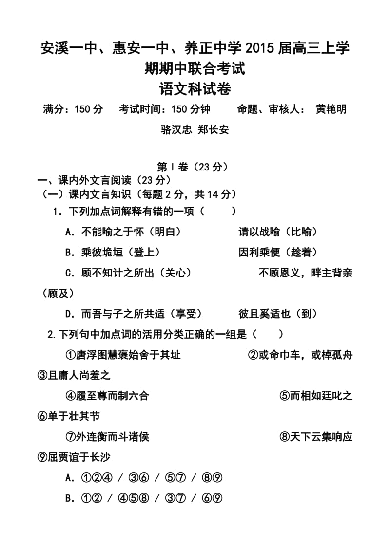 福建省惠安一中、养正中学、安溪一中高三上学期期中联考语文试题及答案.doc_第1页