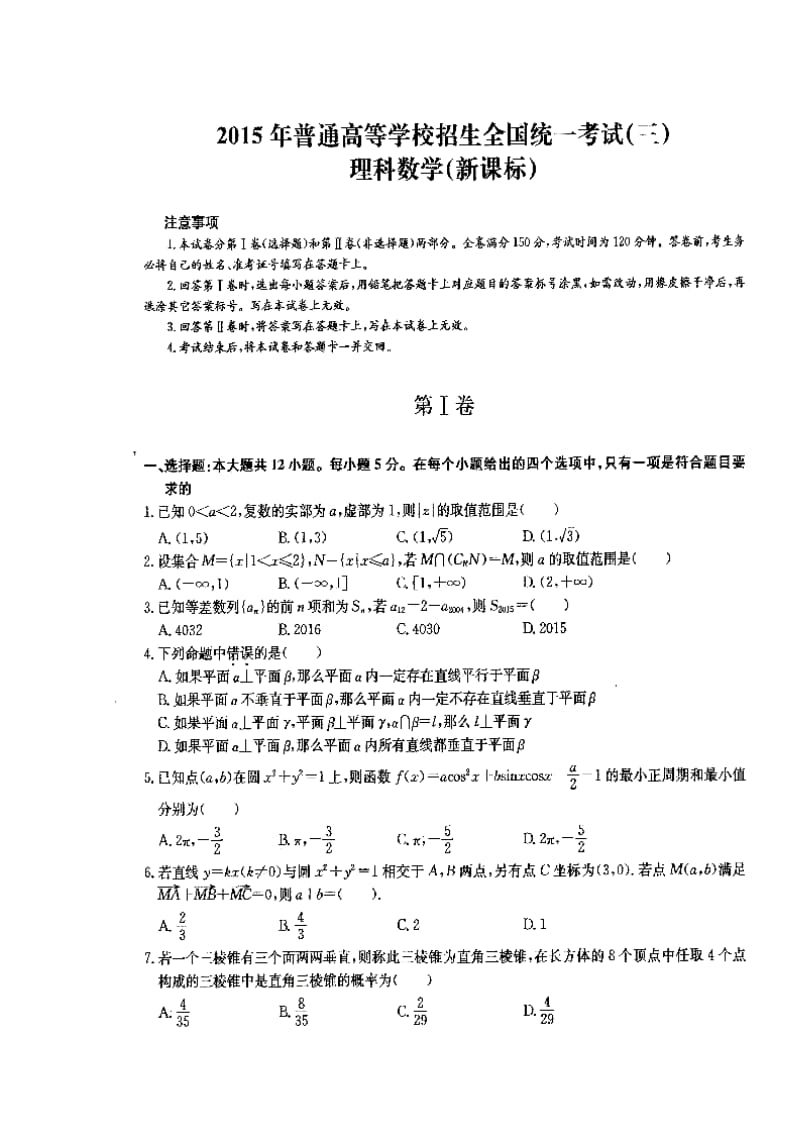 新课标普通高等学校招生全国统一考试（三）理科数学试题及答案.doc_第1页