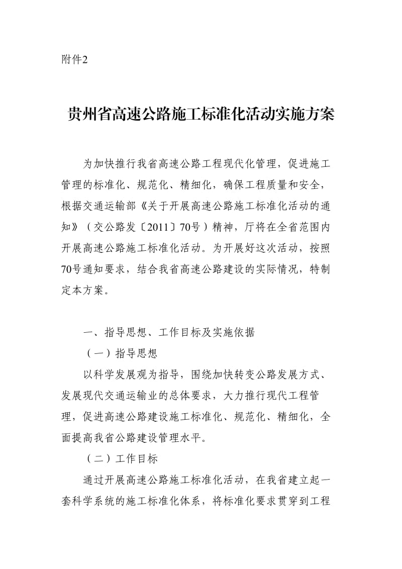 贵州省高速公路施工标准化活动实施方案.doc_第1页