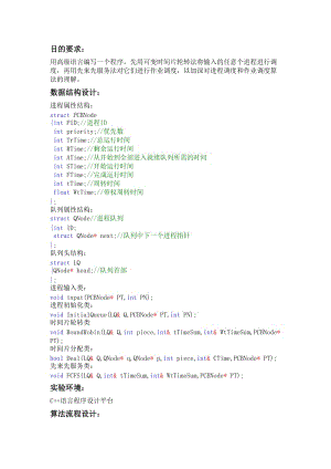 可变时间片轮转+先来先服务实验报告.doc