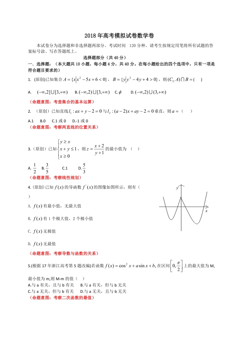 2018年高考模拟试卷数学卷.doc_第1页