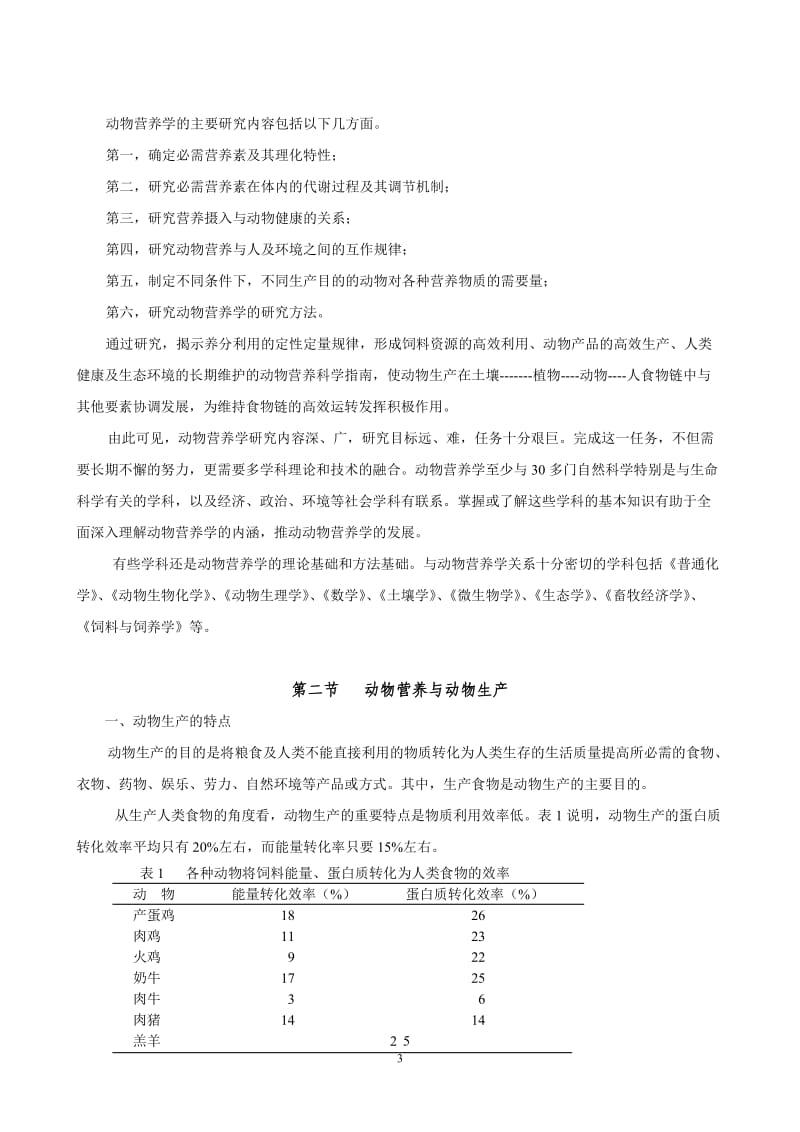 动物营养学教案.doc_第3页