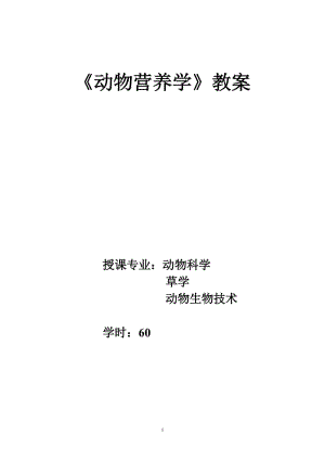 动物营养学教案.doc