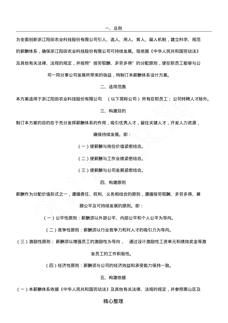 薪酬体系设计方法(内容).pdf_第1页