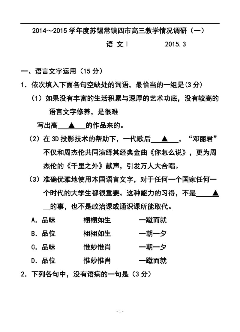 江苏省苏锡常镇四市高三教学情况调研（一）语文试卷及答案.doc_第1页