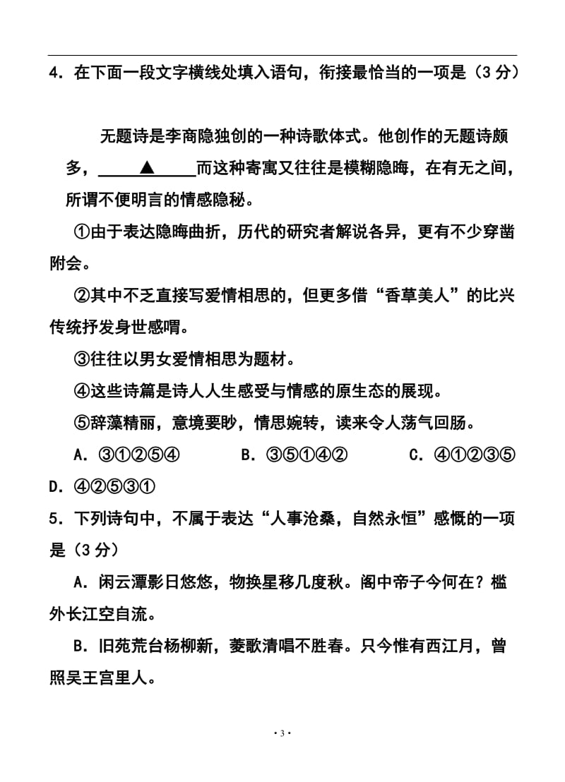 江苏省苏锡常镇四市高三教学情况调研（一）语文试卷及答案.doc_第3页