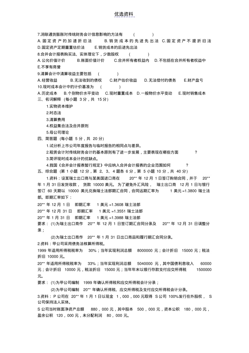 高级财务会计试题及答案.pdf_第2页