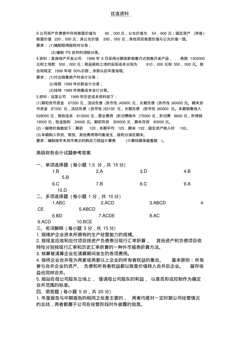 高级财务会计试题及答案.pdf_第3页