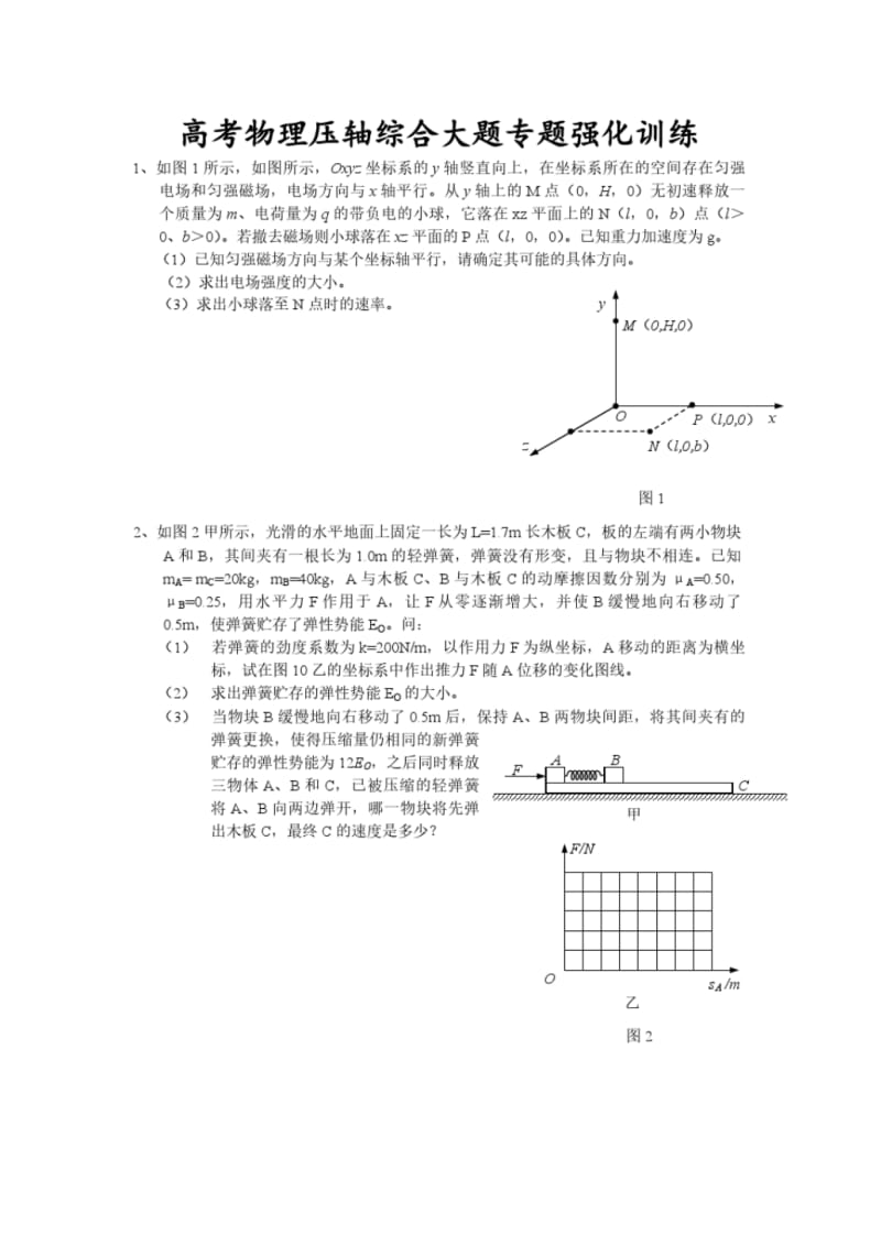 高考物理压轴综合大题专题强化训练.pdf_第1页