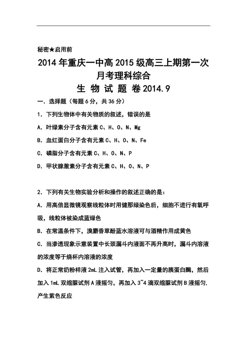 重庆市重庆一中高三上学期第一次月考理科综合试题及答案.doc_第1页