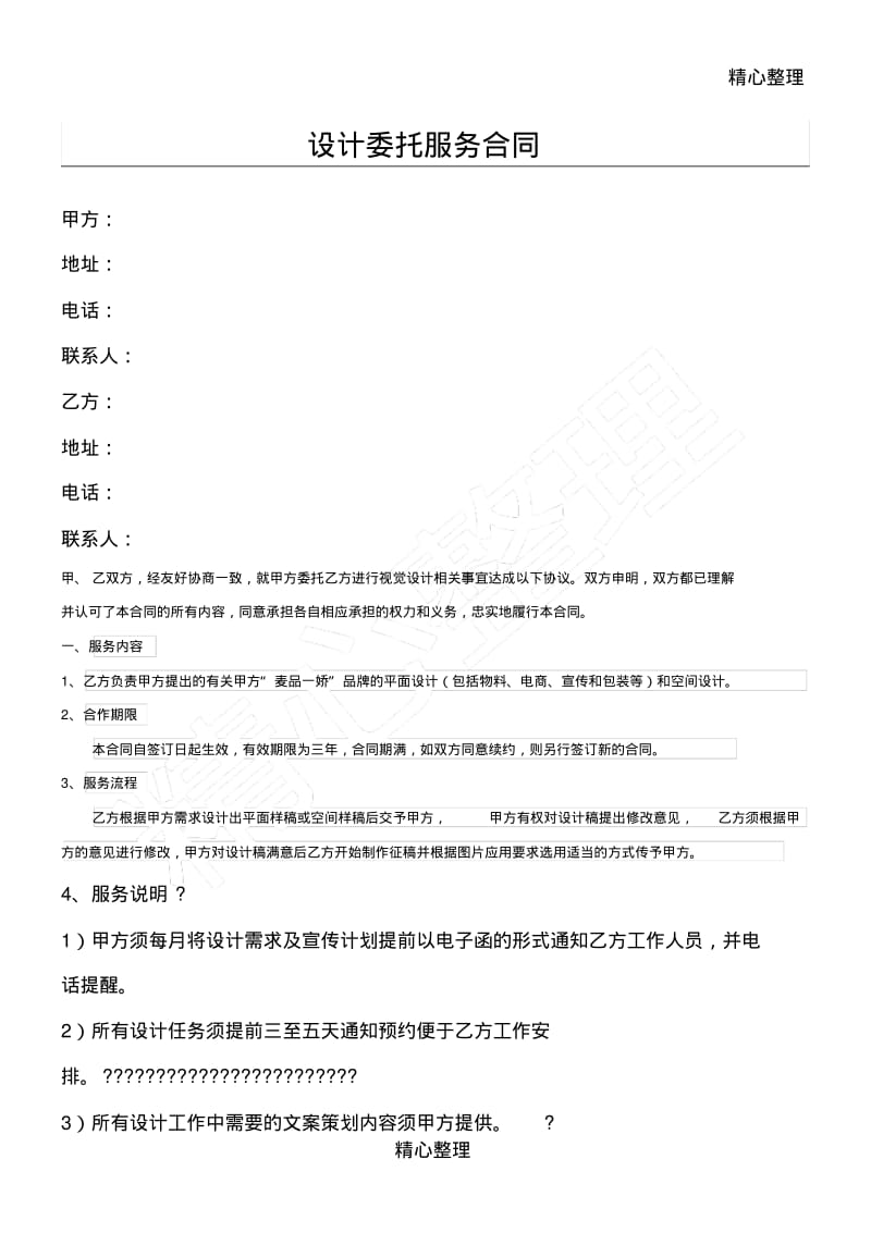 设计委托服务合同协议合同书.pdf_第1页