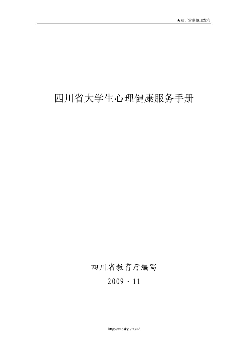 四川省大学生心理健康服务手册.doc_第1页