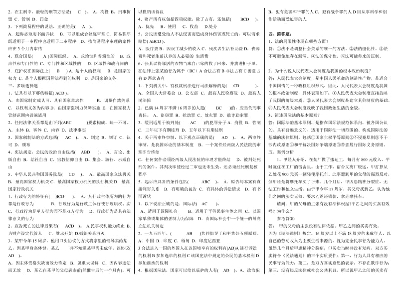 最新电大《实用法律基础》考试小抄.doc_第2页