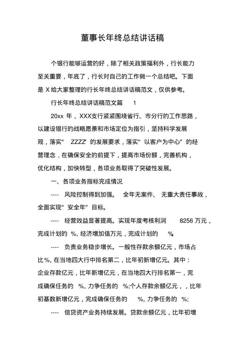 董事长年终总结讲话稿.pdf_第1页