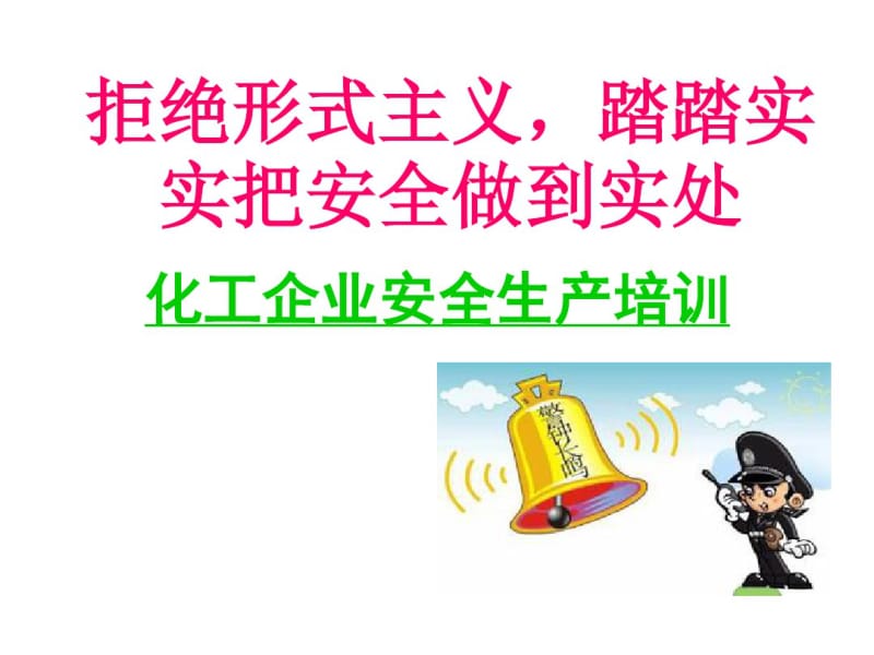 响水化工厂爆炸事故谈谈化工企业安全生产培训.pdf_第2页