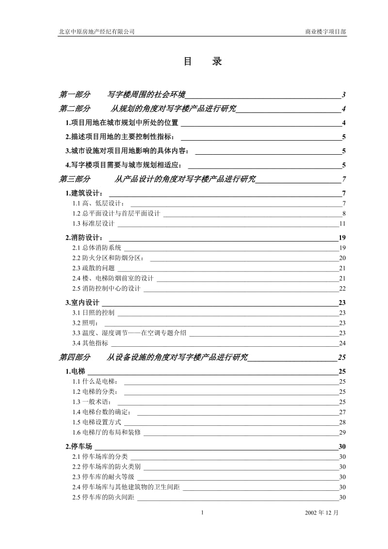 《写字楼产品品质研究》（第二分册） .doc_第1页