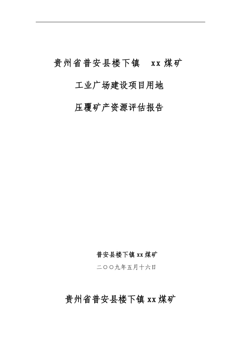 贵州省xx煤矿工业广场压覆矿资源评估报告.doc_第1页