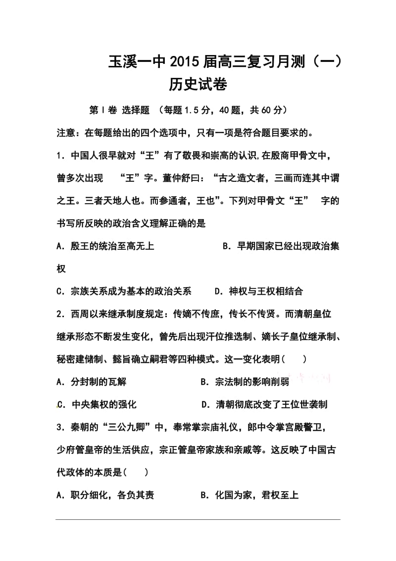 云南省玉溪一中高三上学期第一次月考历史试题及答案.doc_第1页