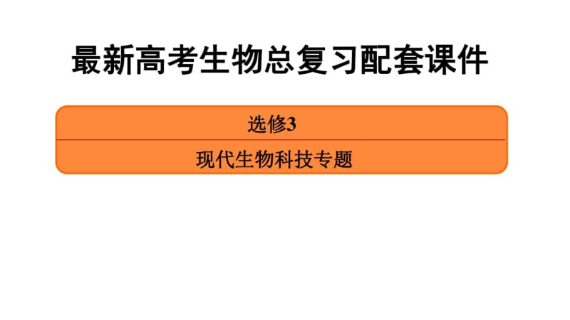 精编全国高考生物选修三现代生物科技全套总复习课件.pdf_第2页